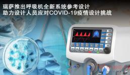 瑞薩電子推出開源呼吸機系統參考設計 抗擊COVID-19疫情