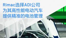 Rimac選擇ADI公司為其高性能電動(dòng)汽車(chē)提供精準(zhǔn)的電池管理