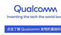 Qualcomm推出面向完整的固定無線接入家庭網關的全新參考設計