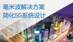 ADI 宣布推出突破性解決方案，將加快毫米波 5G 無線網(wǎng)絡(luò)基礎(chǔ)