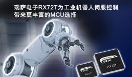 瑞薩電子發布RX72T系列MCU 為工業機器人伺服控制帶來更豐富