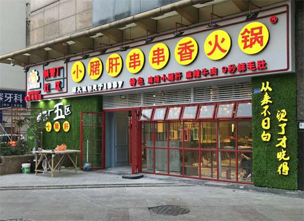 鋼管廠五區(qū)小郡肝串串香火鍋店桌椅定制