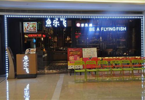 魚(yú)樂(lè)飛下沙店火鍋?zhàn)酪味ㄗ?  />
                    </a> 
                    <p>
                      <a href=